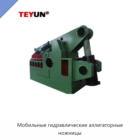 Мобильные гидравлические аллигаторные ножницы