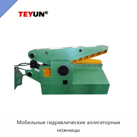 Мобильные гидравлические аллигаторные ножницы