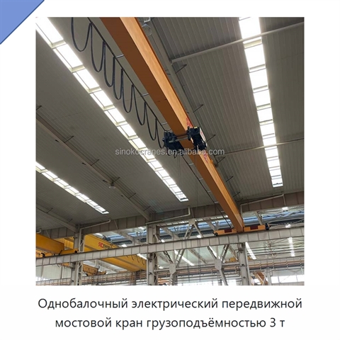 Однобалочный электрический передвижной мостовой кран грузоподъёмностью 3 т