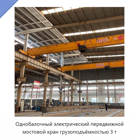 Однобалочный электрический передвижной мостовой кран грузоподъёмностью 3 т