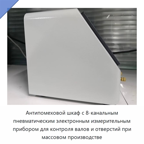 Антипомеховой шкаф с 8-канальным пневматическим электронным измерительным прибором для контроля валов и отверстий при массовом производстве