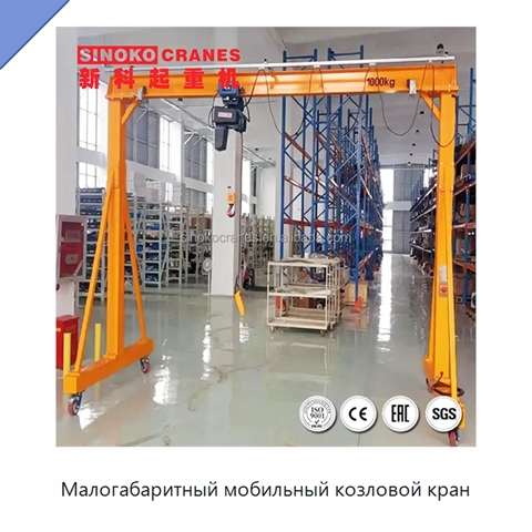 Малогабаритный мобильный козловой кран