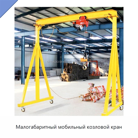 Малогабаритный мобильный козловой кран