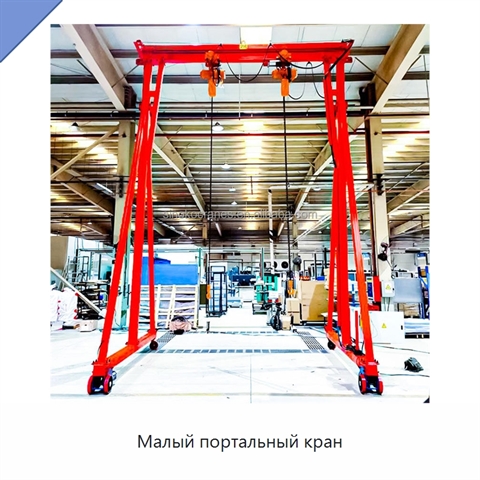 Малый портальный кран