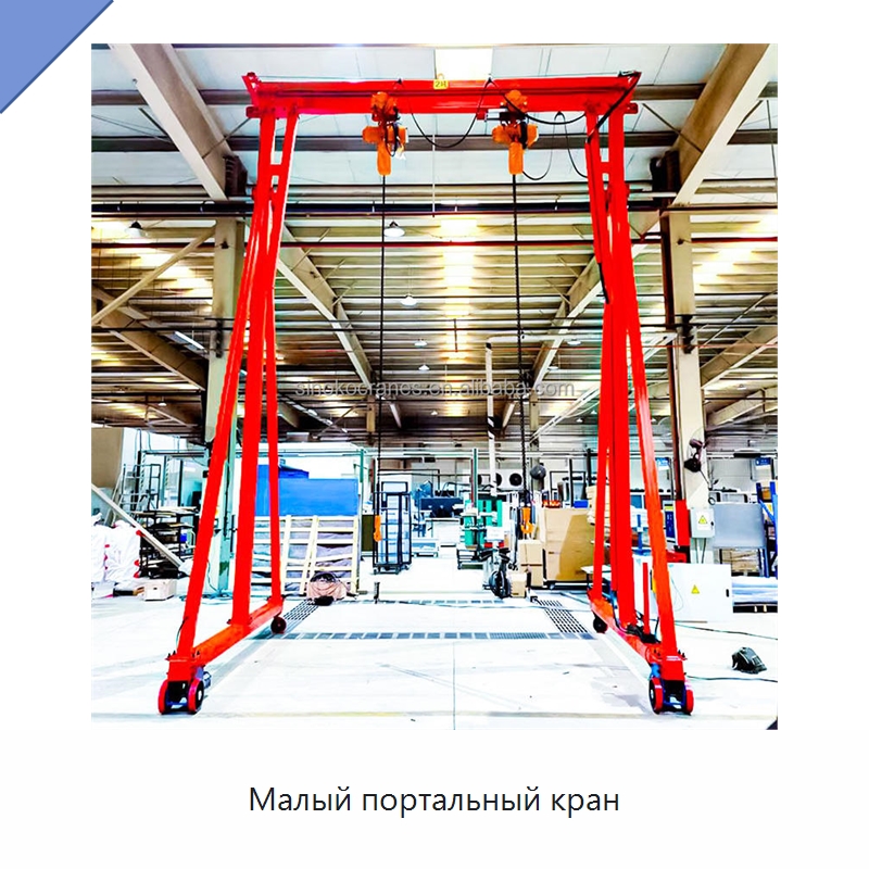 Малый портальный кран — Краны