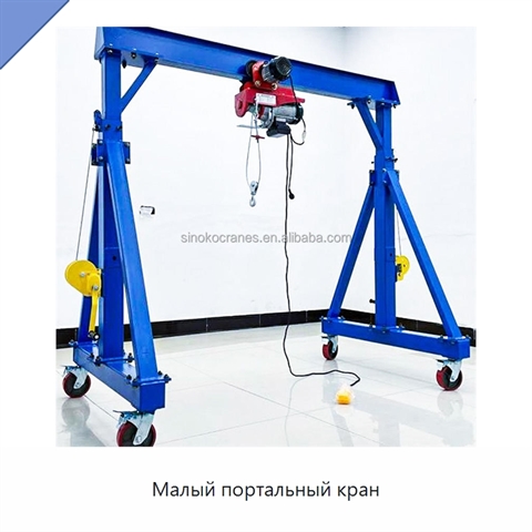 Малый портальный кран