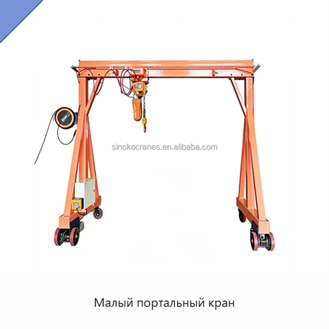 Малый портальный кран