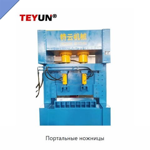 Портальные ножницы