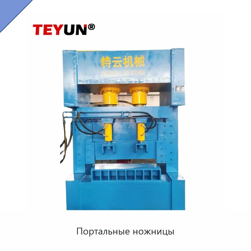 Портальные ножницы — Оборудование для переработки металлолома