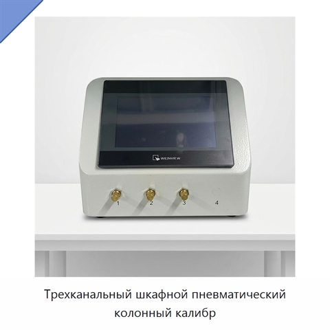 Трехканальный шкафной пневматический колонный калибр