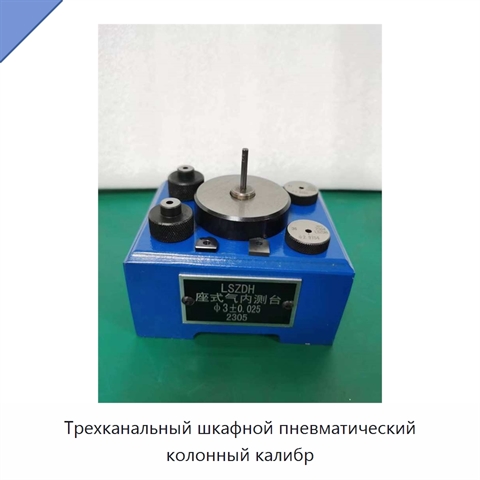 Трехканальный шкафной пневматический колонный калибр