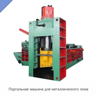 Портальная машина для металлического лома — Оборудование для переработки металлолома