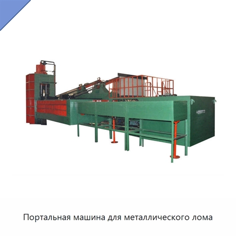 Портальная машина для металлического лома