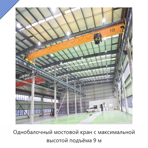 Однобалочный мостовой кран с максимальной высотой подъёма 9 м