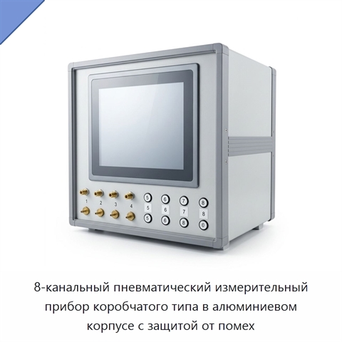 8-канальный пневматический измерительный прибор коробчатого типа в алюминиевом корпусе с защитой от помех