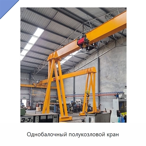Однобалочный полукозловой кран