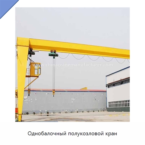 Однобалочный полукозловой кран