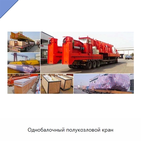 Однобалочный полукозловой кран