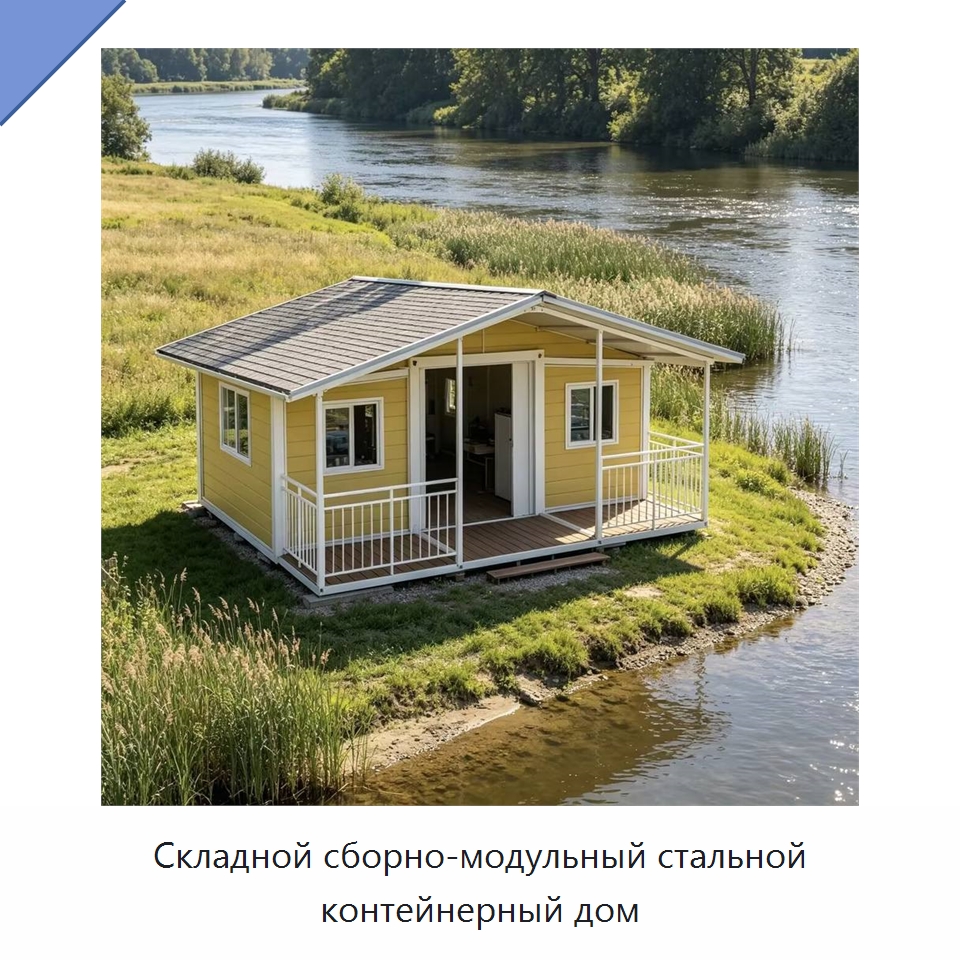Складной сборно-модульный стальной контейнерный дом — Специальное промышленное оборудование, бывшее в употреблении