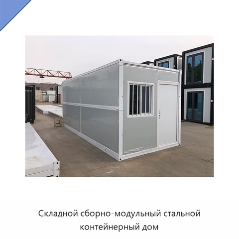 Складной сборно-модульный стальной контейнерный дом