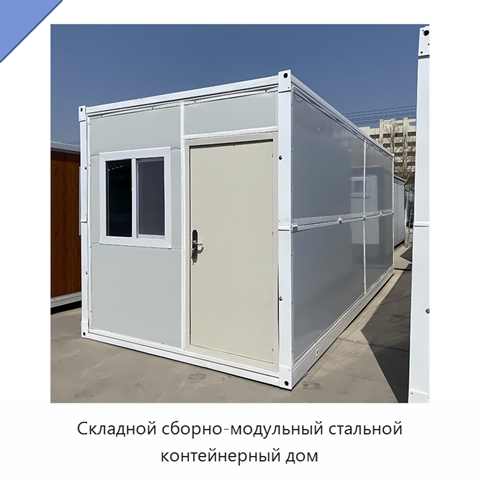 Складной сборно-модульный стальной контейнерный дом