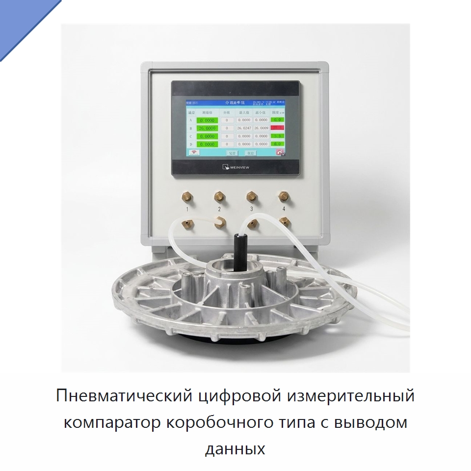 Пневматический цифровой измерительный компаратор коробочного типа с выводом данных — Испытательное оборудование