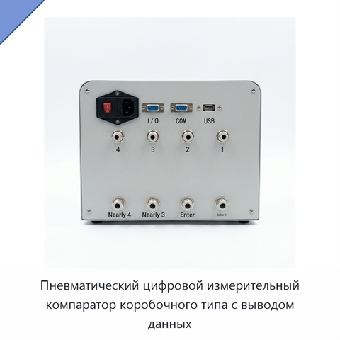 Пневматический цифровой измерительный компаратор коробочного типа с выводом данных