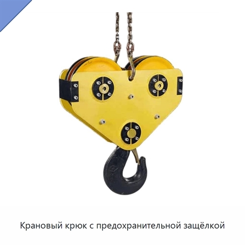 Крановый крюк с предохранительной защёлкой
