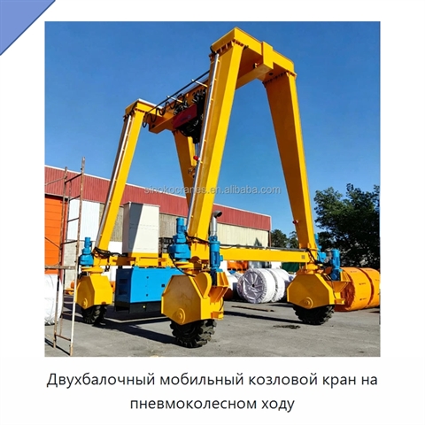 Двухбалочный мобильный козловой кран на пневмоколесном ходу