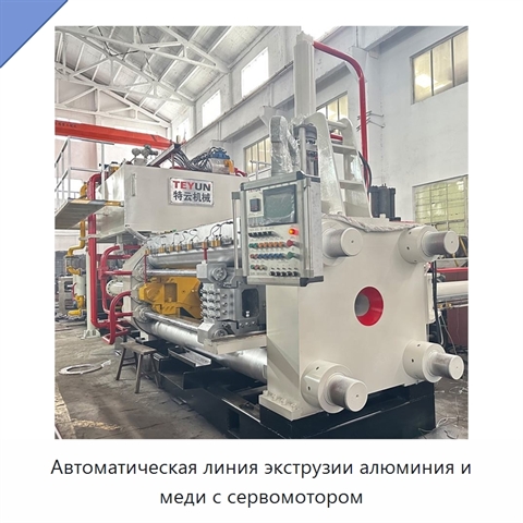 Автоматическая линия экструзии алюминия и меди с сервомотором