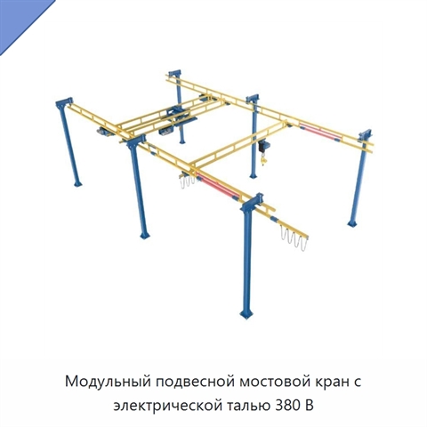 Модульный подвесной мостовой кран с электрической талью 380 В