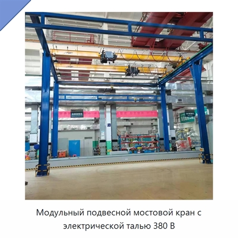Модульный подвесной мостовой кран с электрической талью 380 В