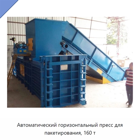 Автоматический горизонтальный пресс для пакетирования, 160 т