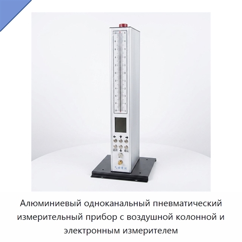 Алюминиевый одноканальный пневматический измерительный прибор с воздушной колонной и электронным измерителем