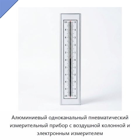 Алюминиевый одноканальный пневматический измерительный прибор с воздушной колонной и электронным измерителем
