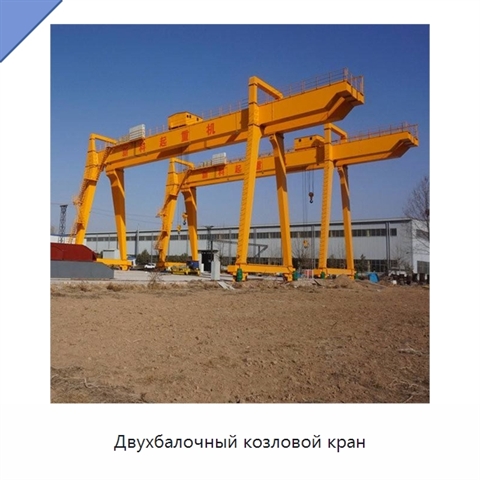 Двухбалочный козловой кран