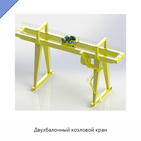 Двухбалочный козловой кран