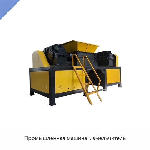 Промышленная машина-измельчитель