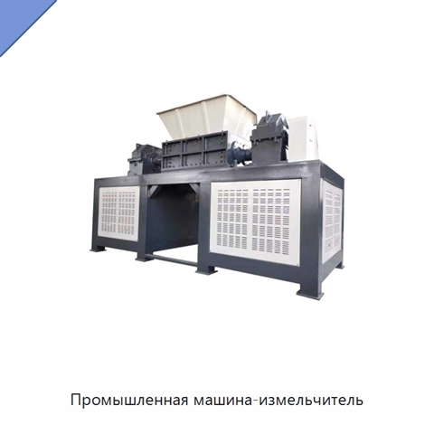 Промышленная машина-измельчитель