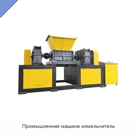 Промышленная машина-измельчитель