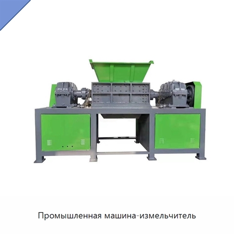 Промышленная машина-измельчитель