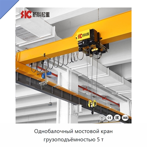 Однобалочный мостовой кран грузоподъёмностью 5 т