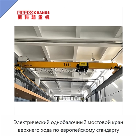 Электрический однобалочный мостовой кран верхнего хода по европейскому стандарту