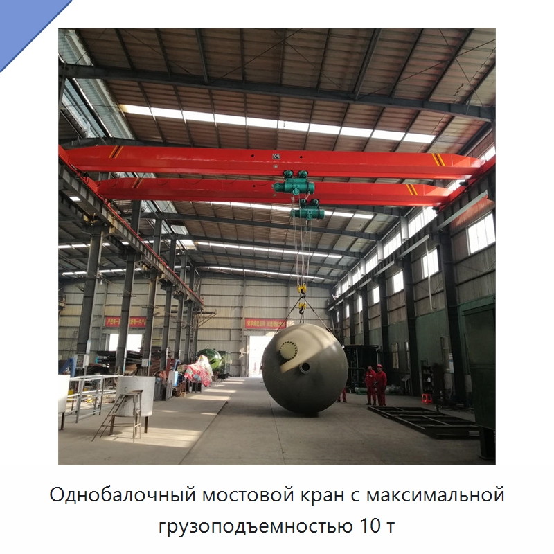 Однобалочный мостовой кран с максимальной грузоподъемностью 10 т — Краны