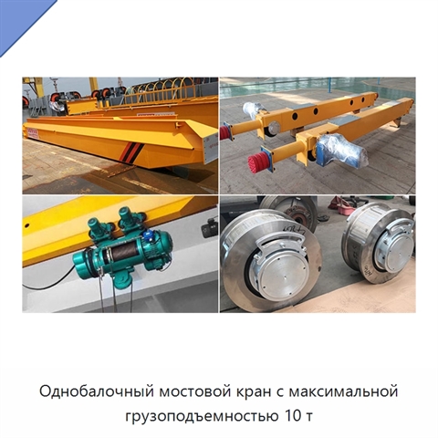 Однобалочный мостовой кран с максимальной грузоподъемностью 10 т