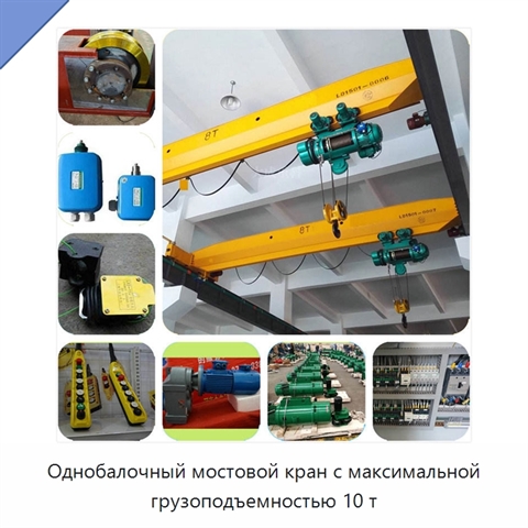 Однобалочный мостовой кран с максимальной грузоподъемностью 10 т