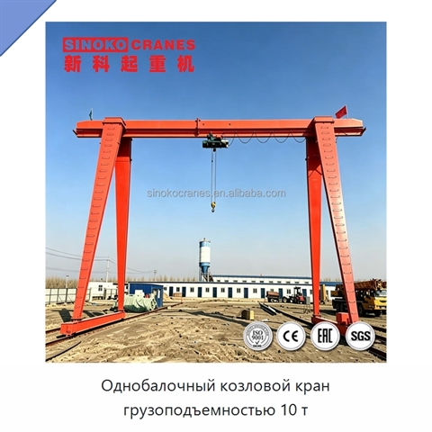 Однобалочный козловой кран грузоподъемностью 10 т
