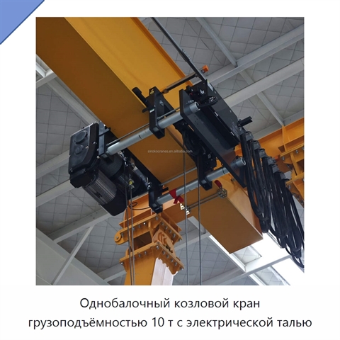 Однобалочный козловой кран грузоподъёмностью 10 т с электрической талью