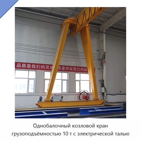 Однобалочный козловой кран грузоподъёмностью 10 т с электрической талью