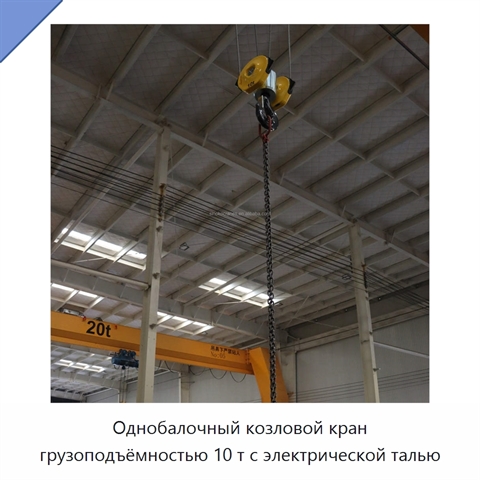 Однобалочный козловой кран грузоподъёмностью 10 т с электрической талью